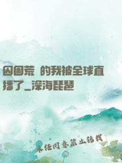 囚困荒島的我被全球直播了