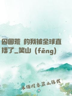 囚困荒島的我被全球直播了