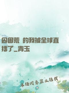 囚困荒島的我被全球直播了