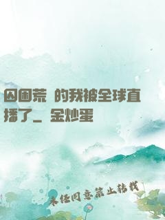 囚困荒島的我被全球直播了