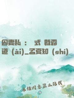 囚妻私寵：歐式總裁霸道愛(ài)