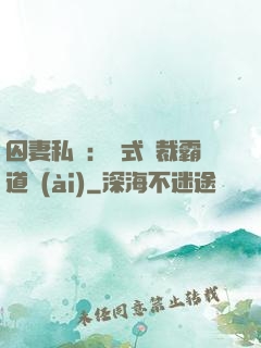 囚妻私寵：歐式總裁霸道愛(ài)