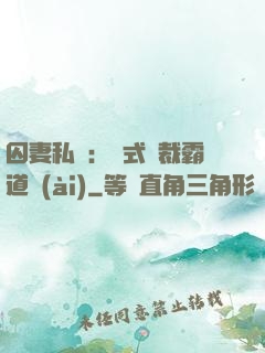 囚妻私寵：歐式總裁霸道愛(ài)