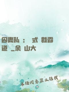 囚妻私寵：歐式總裁霸道愛