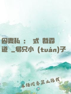 囚妻私寵：歐式總裁霸道愛