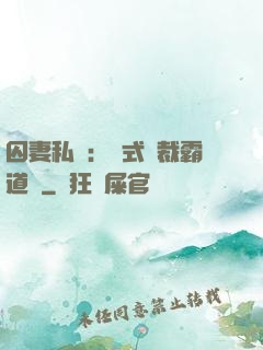 囚妻私寵：歐式總裁霸道愛