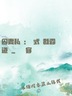 囚妻私寵：歐式總裁霸道愛