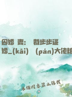 囚婚啞妻：總裁步步逼婚