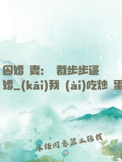 囚婚啞妻：總裁步步逼婚