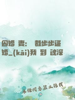 囚婚啞妻：總裁步步逼婚