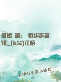 囚婚啞妻：總裁步步逼婚