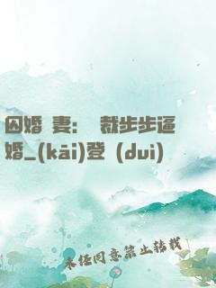 囚婚啞妻：總裁步步逼婚