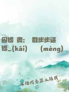 囚婚啞妻：總裁步步逼婚