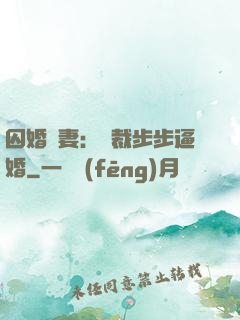 囚婚啞妻：總裁步步逼婚