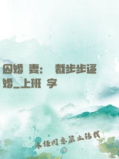 囚婚啞妻：總裁步步逼婚