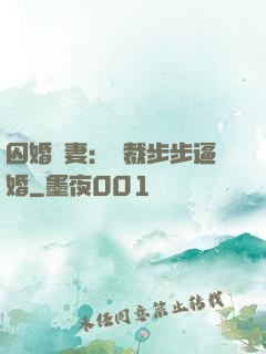 囚婚啞妻：總裁步步逼婚