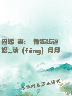 囚婚啞妻：總裁步步逼婚