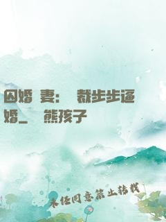 囚婚啞妻：總裁步步逼婚