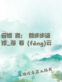 囚婚啞妻：總裁步步逼婚