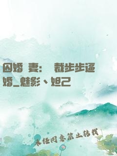 囚婚啞妻：總裁步步逼婚