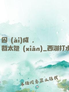 囚愛(ài)成癮，總裁太危險(xiǎn)