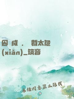 囚愛成癮，總裁太危險(xiǎn)