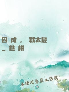 囚愛成癮，總裁太危險