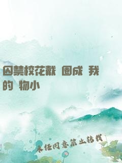 囚禁?；ù黜椚Τ蔀槲业膶櫸镄≌f