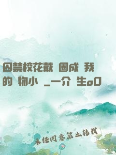 囚禁?；ù黜椚Τ蔀槲业膶櫸镄≌f