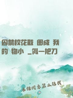 囚禁校花戴項圈成為我的寵物小說