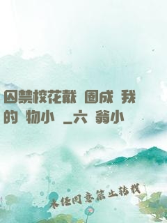 囚禁?；ù黜椚Τ蔀槲业膶櫸镄≌f