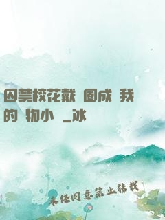 囚禁?；ù黜椚Τ蔀槲业膶櫸镄≌f