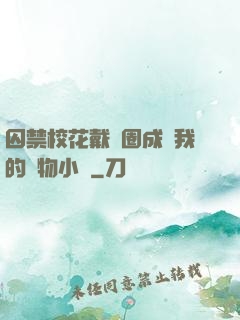 囚禁?；ù黜椚Τ蔀槲业膶櫸镄≌f