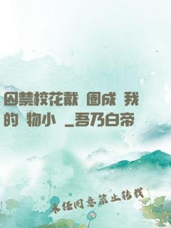 囚禁?；ù黜椚Τ蔀槲业膶櫸镄≌f