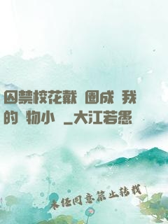 囚禁?；ù黜椚Τ蔀槲业膶櫸镄≌f
