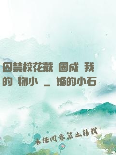 囚禁?；ù黜椚Τ蔀槲业膶櫸镄≌f