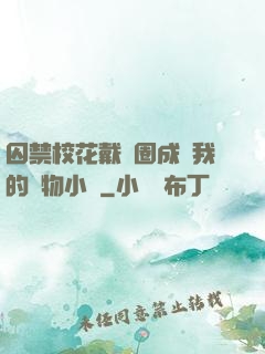 囚禁?；ù黜椚Τ蔀槲业膶櫸镄≌f
