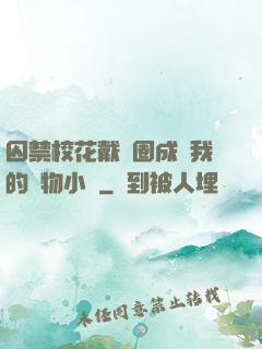 囚禁?；ù黜椚Τ蔀槲业膶櫸镄≌f
