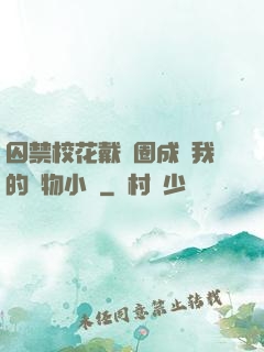 囚禁?；ù黜椚Τ蔀槲业膶櫸镄≌f
