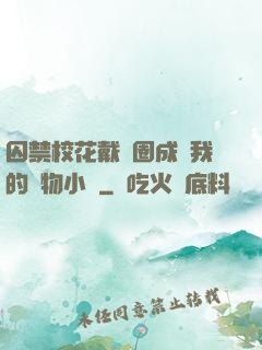 囚禁?；ù黜椚Τ蔀槲业膶櫸镄≌f