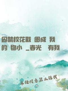 囚禁校花戴項圈成為我的寵物小說