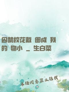 囚禁?；ù黜椚Τ蔀槲业膶櫸镄≌f