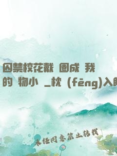 囚禁?；ù黜椚Τ蔀槲业膶櫸镄≌f