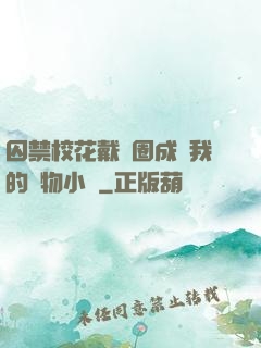 囚禁?；ù黜椚Τ蔀槲业膶櫸镄≌f