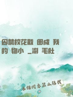 囚禁?；ù黜椚Τ蔀槲业膶櫸镄≌f