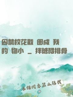 囚禁?；ù黜椚Τ蔀槲业膶櫸镄≌f