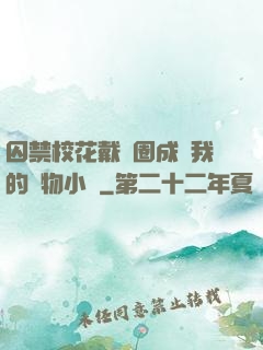 囚禁?；ù黜椚Τ蔀槲业膶櫸镄≌f