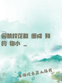囚禁?；ù黜椚Τ蔀槲业膶櫸镄≌f