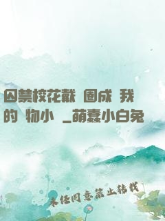 囚禁?；ù黜椚Τ蔀槲业膶櫸镄≌f