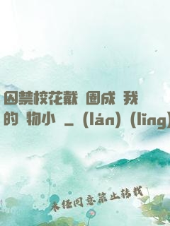 囚禁?；ù黜椚Τ蔀槲业膶櫸镄≌f